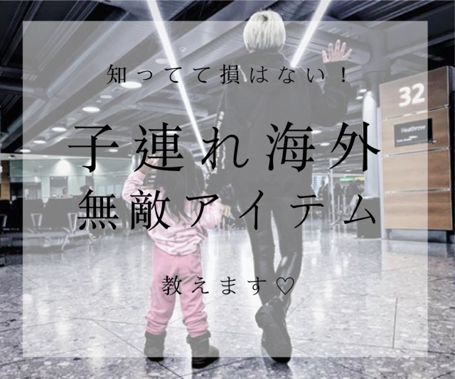 子連れ海外、心も体も身軽にしてくれる無敵アイテム。