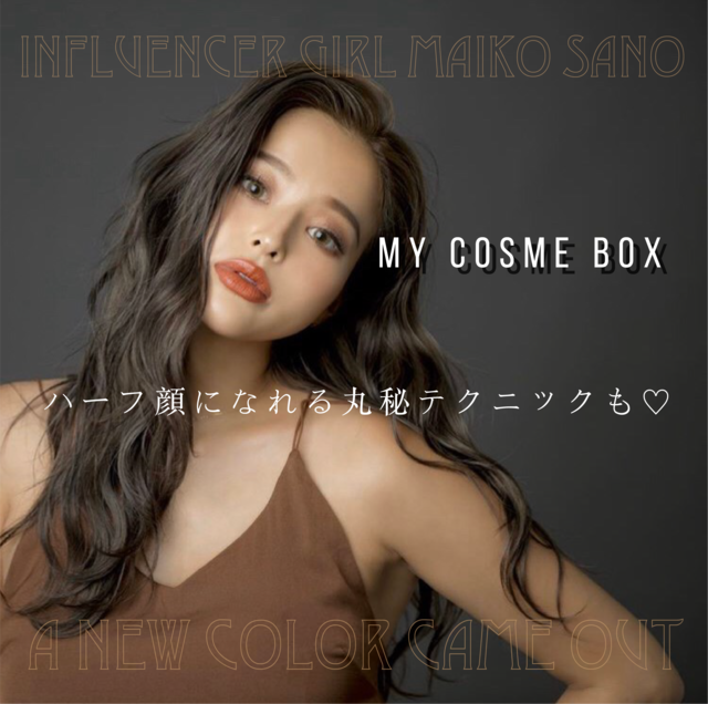 「さのまいリップになりたい!そんな貴女にお届けする唯一無二のマットリップMYCOSMEBOX」佐野真依子 Influencer Girl