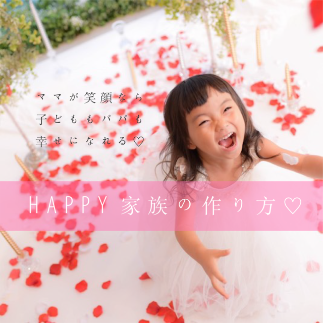 ママの笑顔は家族の笑顔!HAPPY家族の作り方。