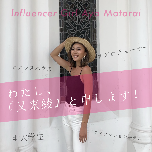 「テラスハウス〜軽井沢編〜に出演していた、又来綾ってどんな人?」Influencer Girl 又来綾