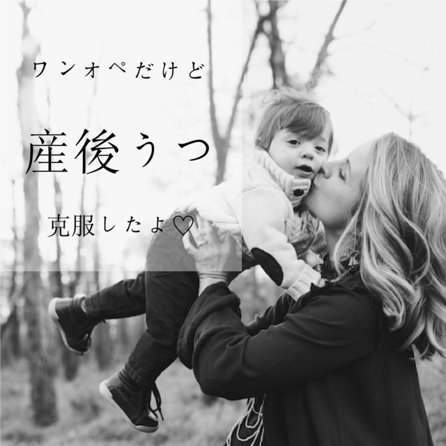 【産後うつ】精神科をすすめられたワンオペ育児の私が産後うつを克服したSNS活用術!
