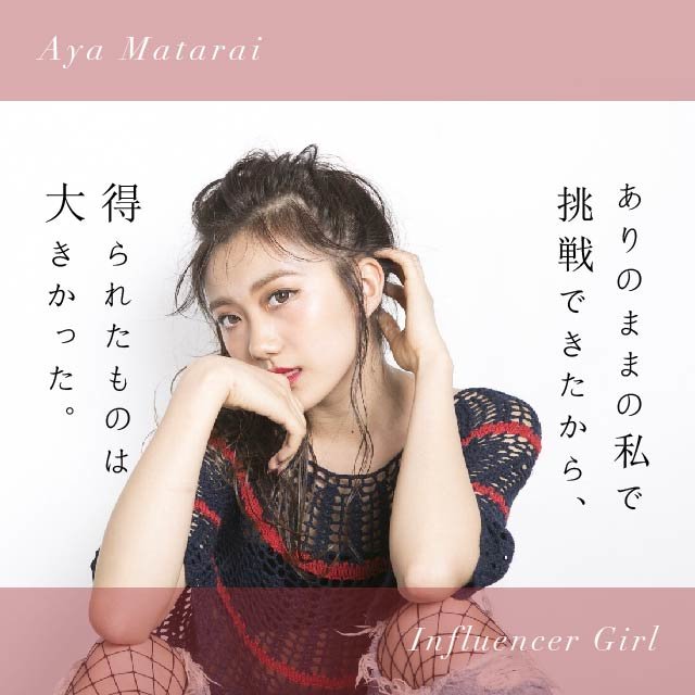 「16歳の少女がなぜ、転校してまで東京ガールズオーディションに挑戦したのか」Influencer Girl 又来綾