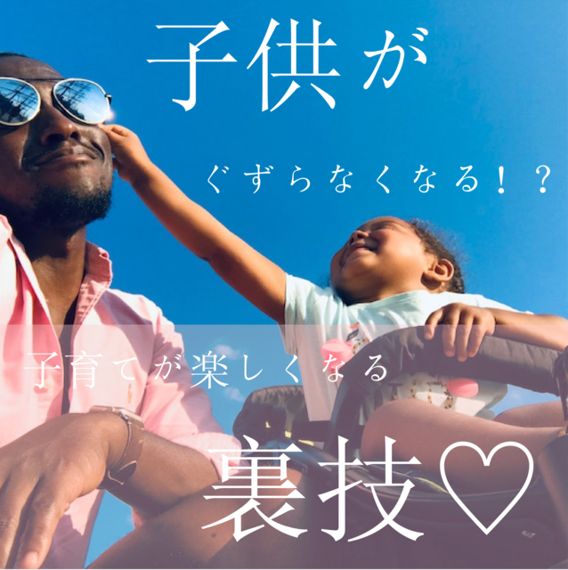 子供がぐずらなくなる!?子育てが楽しくなる裏技