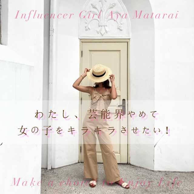 「又来綾が、高校生で決断をした〜芸能活動か学業かの選択〜」Influencer Girl 又来綾