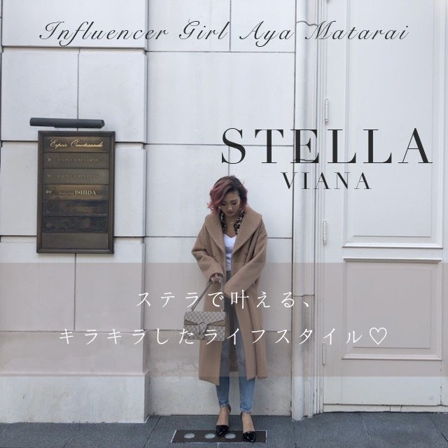 「又来綾プロデュース!STELLA VIANAで叶える♡キラキラなライフスタイル」Influencer Girl 又来綾
