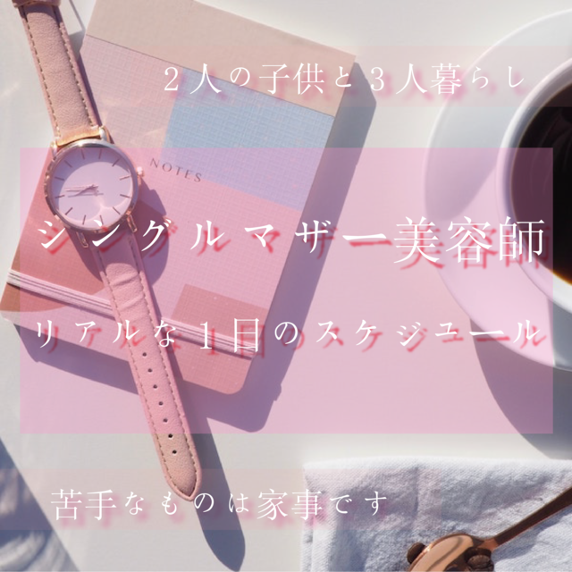 本音で書いたシンママ美容師の1日のスケジュール公開!