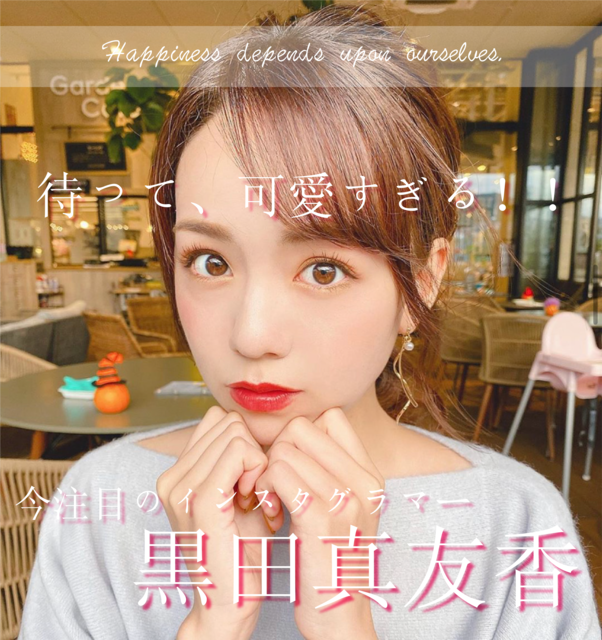 「待って、可愛すぎる!ピチレモン専属モデルから、今大注目の人気インスタグラマー!」黒田真友香 Influencer Girl