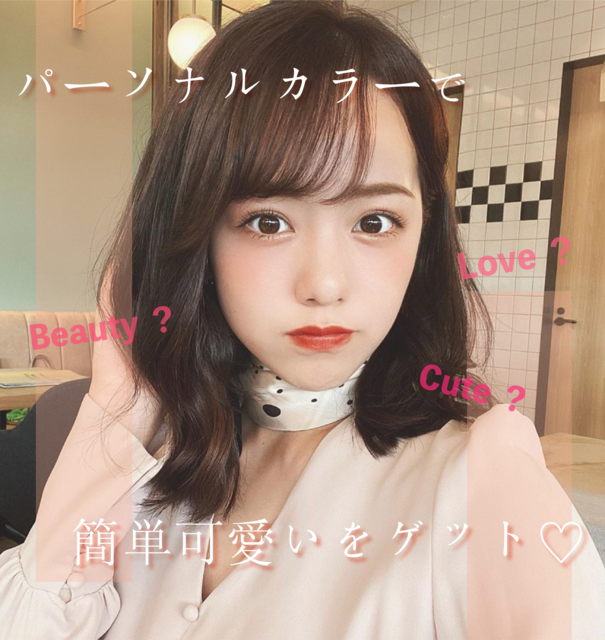 「イエベのパーソナルカラーって?簡単かわいいが手に入る!」黒田真友香 Influencer Girl