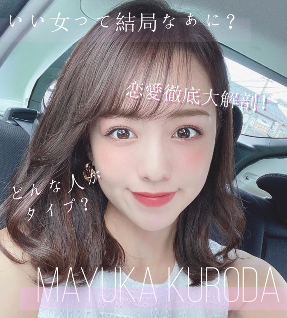 「恋愛徹底大解剖!理想の男性像は?」黒田真友香 Influencer Girl