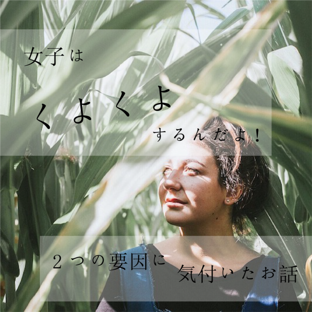 自分を責めないで!女子がくよくよ悩む2つの要因とは?