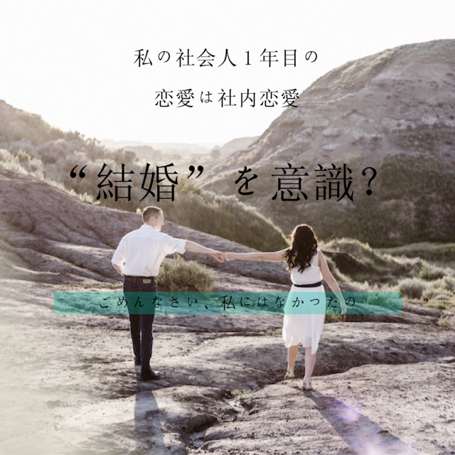 【結婚を意識出来なかった】私の社会人1年目の恋愛は社内恋愛