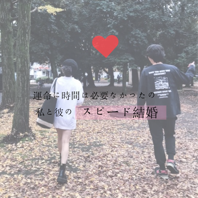 【10ヶ月スピード婚】運命に時間は必要なかったスピード結婚♡