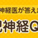 Q20:熱性けいれんはどのような病気ですか?|一般社団法人 日本小児神経学会