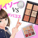 《UR GLAM（ユーアーグラム）》大人気9色アイシャドウパレットの実力は？ベスコス受賞のDior（ディオール）アイ パレットと比較！
