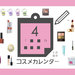 コスメカレンダー＜2020年4月前半＞プチプラ〜デパコスまで！見逃せない春コスメが続々登場◎YSL、Dior、キャンメイクetc.