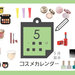 コスメカレンダー＜2020年5月前半＞YSL,shu uemura,ケイト,キャンメイクetc...プチプラ〜デパコスまで一挙にご紹介！
