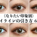 初心者必見！《印象別》アイラインの引き方6選｜目ヂカラUPの最旬メイクテクニックで目元美人を目指せ♡