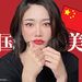 まるでお人形みたい！人間離れした中国メイク『チャイボーグ』を徹底解説！