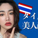 話題のタイメイク＝スワイメイク方法を詳しくご紹介！タイ美女風のメイクのポイントとは？