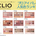 CLIO（クリオ）『プロ アイ パレット』人気トップ5発表！捨て色なしのアイパレット人気第1位は？
