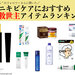 【人気ランキング】マスク時代にあると助かる“ニキビケア”におすすめの救世主アイテムTOP5を発表！