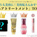 《最新人気ランキング》美容垢さんおすすめ「ヘアトリートメント」徹底調査！市販で買えちゃうサロン級商品