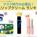 マスク時代の必需品≪リップクリーム≫11万人*のフォロワーに聞いた唇が荒れない最強のブランドとは？