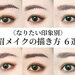 誰でも簡単《なりたい印象別》眉メイクの描き方6選！お手入れの正解・便利ツールも詳しくご紹介♡