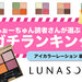 LUNASOL（ルナソル）『アイカラーレーション』おすすめの人気色ランキングTOP10