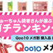 美容垢さんが選んだ「Qoo10（キューテン）」人気コスメランキング！