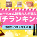 【ランキング】ふぉーちゅん読者さんが選ぶ2021年ベストコスメ発表！#ベスコス