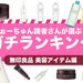 2022年最新｜無印良品【マストバイコスメ・TOP10】みんなが選んだ神コスメランキング♡