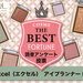 【2022最新】excel（エクセル）単色アイシャドウ『アイプランナー』人気色ランキングTOP10