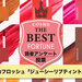 《読者アンケート》RICAFROSH（リカフロッシュ）｜ジューシーリブティント人気色ランキング