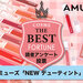 【2022最新】韓国コスメAMUSE（アミューズ）『NEW デューティント』人気色ランキング発表♡
