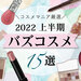 2022最新バズコスメ｜インスタ・ツイッター・TikTokでバズった名品＆NEXTバズコスメはコレだ