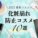 【2022最新版】汗や皮脂・テカリを抑える化粧崩れ防止コスメ特集｜夏のメイク崩れの原因もチェック◎