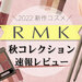 RMK（アールエムケー）2022年秋新作コスメ情報｜人気リップやネイルの新色など全6アイテムまとめ