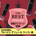 CHANEL（シャネル）『ルージュ アリュール ラック』人気色TOP5を発表♡イエベブルベ別推し色も