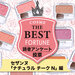 読者さんお墨付き♡CEZANNE（セザンヌ）『ナチュラル チークN』人気色ランキングTOP10