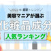 【化粧品成分人気ランキング】配合されていると嬉しい化粧品成分は？美容垢さんが選ぶ人気成分をチェック！