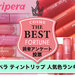【Qoo10で大人気】ペリペラのティントリップ人気色ランキング｜美容垢さんおすすめTOP10を発表！