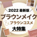 【ALLプチプラ】最新ブラウンメイク特集｜アイシャドウ・チーク・リップなど厳選ブラウンコスメもご紹介