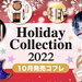 【2022クリスマスコフレ速報】10月発売の「ホリデーコレクション＆コスメ」第1弾をまとめてチェック