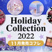 【2022ホリデーコレクション】11月発売の「クリスマスコフレ速報」をコスメカレンダーでチェック！
