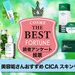 【美容垢推し】CICAコスメランキングTOP10！「シカ成分」人気の理由やおすすめ1位に輝くのは？