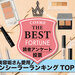 【2022年最新】コンシーラー人気ランキングTOP10♡今更聞けない使い方・選び方など疑問を解決！