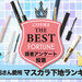 【美容垢さん愛用】マスカラ下地ランキングTOP10♡カールも長さもボリュームも叶う名品をチェック！