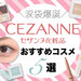 【ALLプチプラ】セザンヌのコスメで“ぷっくり涙袋”爆誕！ライナー・アイシャドウなど使い方もご紹介♡