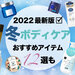 冬の最新ボディケア特集｜ボディミルク・クリーム・ローション・オイルなど…使い方＆おすすめアイテムも◎